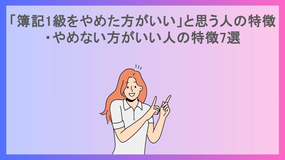 「簿記1級をやめた方がいい」と思う人の特徴・やめない方がいい人の特徴7選